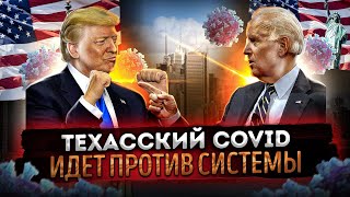 Техасский COVID идёт против системы | Экономия электроэнергии | Выжить в США 