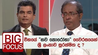 BIG FOCUS : චීනයේ "නව කොරෝනා" වෛරසයෙන් ශ්‍රී ලංකාව සුරක්ෂිත ද ?