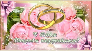 Поздравляю с Годовщиной свадьбы!!!