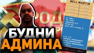 Что Делают Игроки Утром На Родина РП?  Админ Будни в GTA CRMP