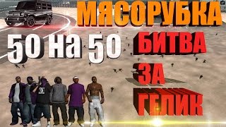 ЖЕСТЬ: МЯСОРУБКА 50 НА 50, БИТВА ЗА ГЕЛИК | MTA EVO RP