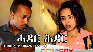 HDMONA New Eritrean Comedy 2017 : ሓዳር ሕዳር ብ መርሃዊ ወልዱ Hadar Hdar by Merhawi Woldu