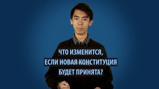 Что изменится, если новая Конституция будет принята?