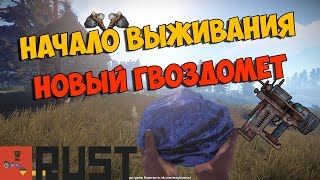 RUST | НАЧАЛО ВЫЖИВАНИЯ | КРАФТИМ НОВЫЙ ГВОЗДОМЕТ | NAILGUN | #1