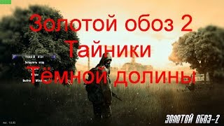 Сталкер Золотой обоз 2 Инструменты, сейф на ферме, тайники в Тёмной долине