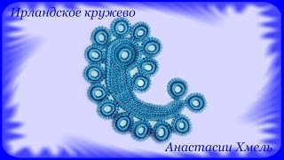 Пейсли или индийский боб вязанный крючком с обвязкой из колечек. Ирландское кружево. Видео-урок.