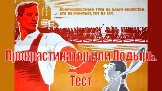 Прокрастинатор или Лодырь. Тест