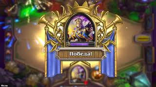 Hearthstone 2018 ЖРЕЦ Андуин Ринн против Жреца Воина Шамана Друида Тренировка против Каждого Класса