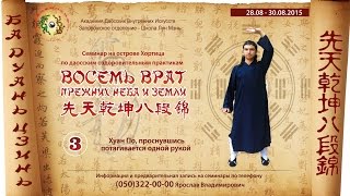 Внутренняя работа в цигун Ба Дуань Цзинь 3   Третье упражнение
