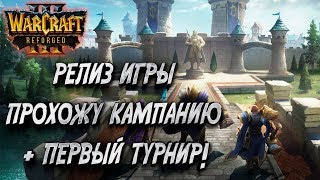 РЕЛИЗ ИГРЫ!!! КАМПАНИЯ + ПЕРВЫЙ ТУРНИР: Warcraft 3 Reforged
