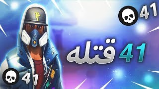 فورت نايت | اقوى سكواد ممكن تشوفه جبنا 41 قتله ?? Fortnite 41 kill Squad WIN!