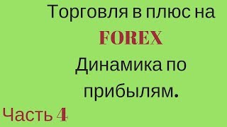 Стратегия торговли в плюс на FOREX.Динамика по прибылям. Часть 4