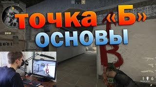 ТОЧКА "Б" DUST2 (основы) в CS GO
