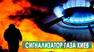 Сигнализатор газа Киев
