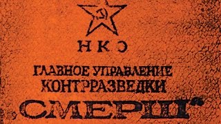 НКВД  - СМЕРШ. Основы стрельбы 32.