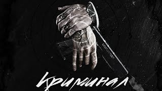 TeeMur - КрИмИнАл (2018)