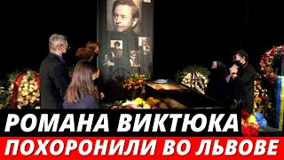 Похороны Романа Виктюка во Львове