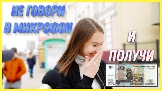 ? Не говори в микрофон и получи 50 рублей ? | Don't Talk Into This Mic and Win 50 ₽!