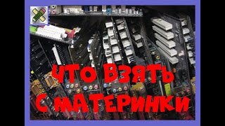 Что применить со старой материнки.