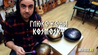 глюкофоны kosmosky | Укулеле.ру