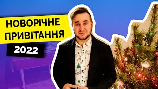 Новорічне привітання 2022