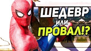 ШЕДЕВР или ПРОВАЛ!?ЧЕЛОВЕК-ПАУК:ВОЗВРАЩЕНИЕ ДОМОЙ + СИКВЕЛ