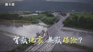 【民視異言堂】有感地震 無感保險