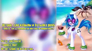 My Little Pony/Фанфик - Остров, Две Кобылы И Бутылка Рому - Глава 13
