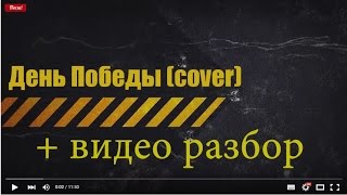 "День Победы" (В.Мясников). Кавер версия + разбор