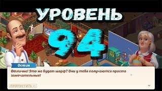 Прохождение Homescapes Mobile На Русском►Кухня:Уровень 94 День 6 (iOS Android)
