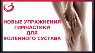 Новые упражнения гимнастики для коленного сустава. Лечение артроза коленного сустава