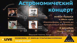 "Астрономический концерт" онлайн в рамках курса "КосмоСферы - от Земли до Пузырьковых Вселенных"