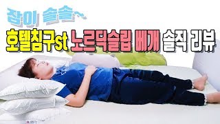 인생 베개 리뷰 | 잠이 솔솔와서 꿀잠잤던 노르딕슬립 베개 리얼 리뷰