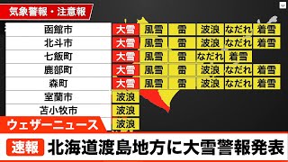 渡島地方に大雪警報発表