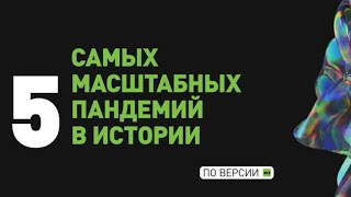 Самые масштабные пандемии в истории