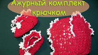 Комплект крючком - ажурный чепчик и пинетки  ///  Crochet. Bonnet and baby booties