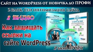 Как защищать ссылки на сайте WordPress