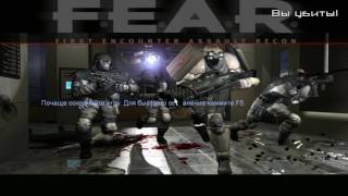 Играем в F.E.A.R. - Brutal Force