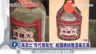 高梁比「年代稀有性」　經國總統贈酒飆百萬｜三立新聞台