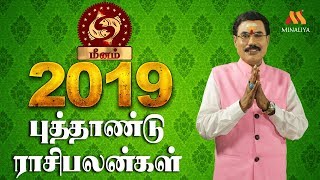 2019 மீன ராசி புத்தாண்டு ராசி பலன்கள் | 2019 Meenam Rasi New Year Rasi Palan 2019-2020