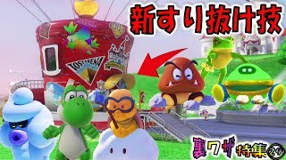 【マリオオデッセイの裏技㉙】新すり抜けバグ技まとめ