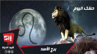برج الاسد اليوم الاحد 26/1/2020 حظك اليوم برج الاسد