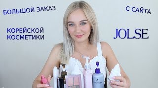 ?БОЛЬШОЙ ЗАКАЗ КОРЕЙСКОЙ КОСМЕТИКИ С САЙТА JOLSE №7