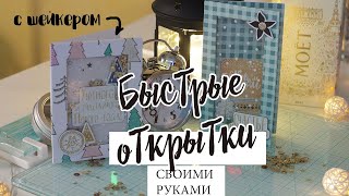 Новогодние открытки своими руками | 2 простых варианта