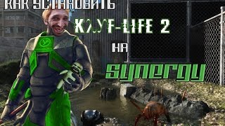 Как установить Kayf-Life 2 на Synergy? [Гайд]