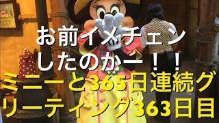 ミニーと365日連続グリーティング363日目〜お前イメチェンしたのか〜 my Disney tour day 363 I meet minnie mouse