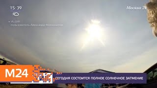 Полное затмение Солнца произойдет во вторник - Москва 24