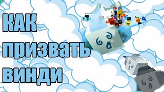 Лайфхак, как вызвать Windy Bee ❓ Bee Swarm Simulator