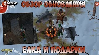 НАРЯДИЛ ЕЛКУ? ПОЛУЧАЙ ПОДАРКИ! ОБЗОР ОБНОВЛЕНИЯ! ИНДЕЙСКИЙ ТОРГОВЕЦ! - Westland Survival