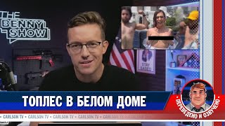Топлес в Белом доме [КарлсонТВ]
